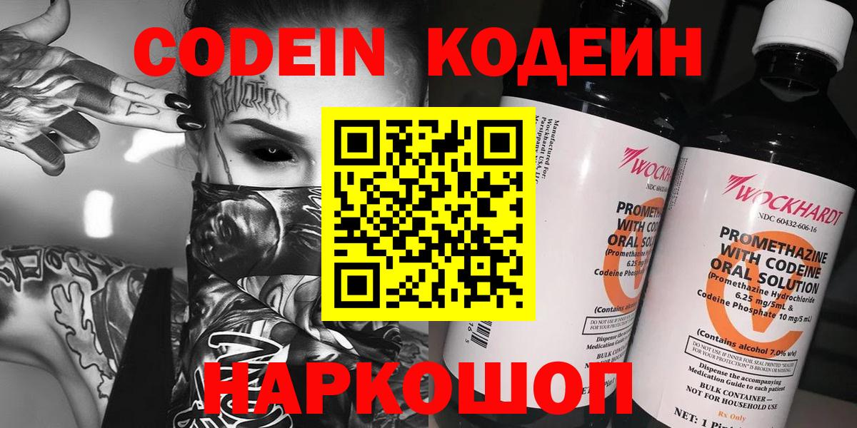 Кодеин напиток Lean (лин)  Кодеиновый сироп Lean Purple Drank  Ростов Великий  Вход с VPN 